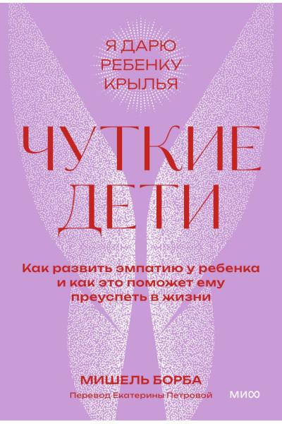 Борба Мишель: Чуткие дети. Как развить эмпатию у ребенка и как это поможет ему преуспеть в жизни. Покетбук