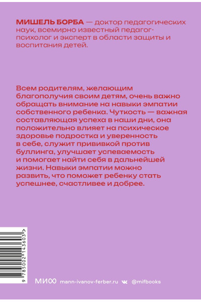 Борба Мишель: Чуткие дети. Как развить эмпатию у ребенка и как это поможет ему преуспеть в жизни. Покетбук
