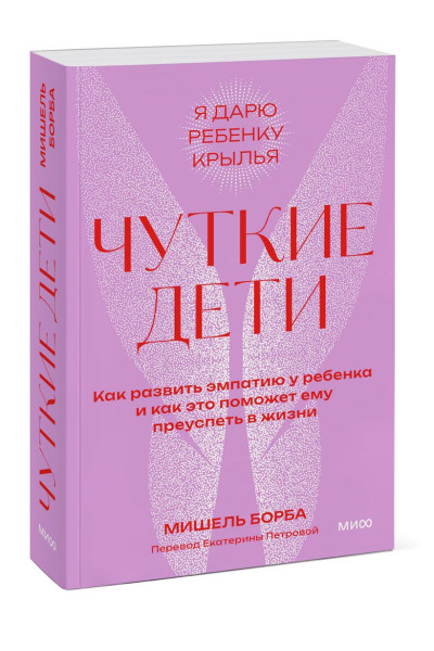 Борба Мишель: Чуткие дети. Как развить эмпатию у ребенка и как это поможет ему преуспеть в жизни. Покетбук