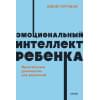 Готтман Джон: Эмоциональный интеллект ребенка. Практическое руководство для родителей