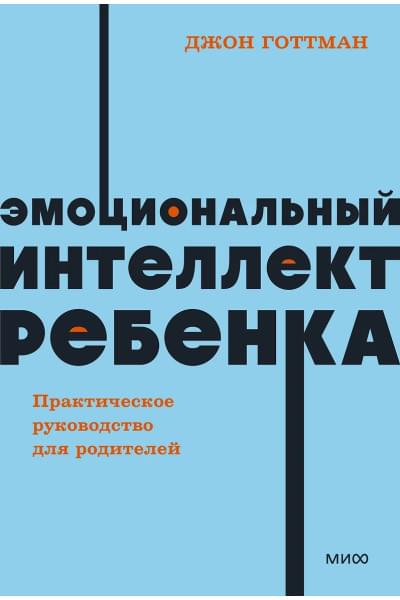 Готтман Джон: Эмоциональный интеллект ребенка. Практическое руководство для родителей