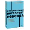 Готтман Джон: Эмоциональный интеллект ребенка. Практическое руководство для родителей