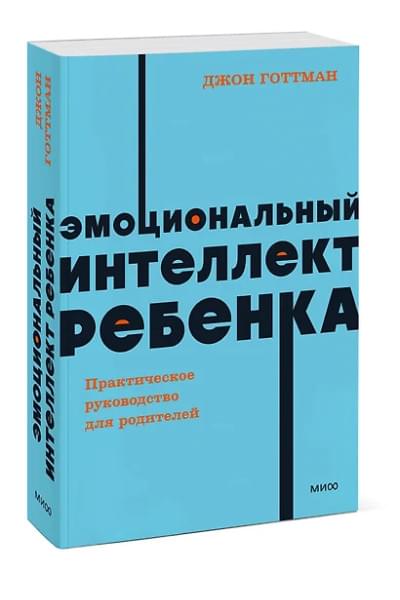 Готтман Джон: Эмоциональный интеллект ребенка. Практическое руководство для родителей