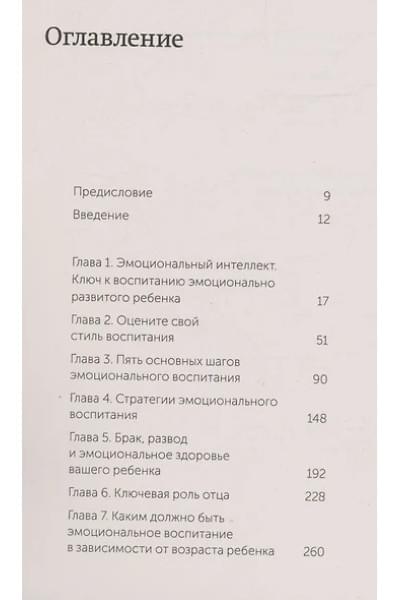 Готтман Джон: Эмоциональный интеллект ребенка. Практическое руководство для родителей