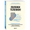 Положи телефон! 4-недельный план, который поможет положить конец истерикам, повысить успеваемость и расширить кругозор ребенка