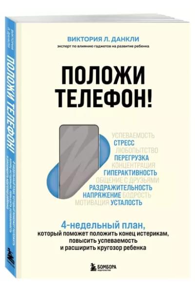 Положи телефон! 4-недельный план, который поможет положить конец истерикам, повысить успеваемость и расширить кругозор ребенка