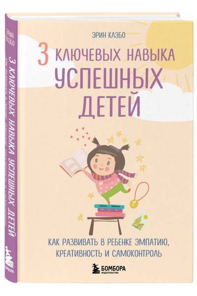 Клэбо Эрин: 3 ключевых навыка успешных детей. Как развивать в ребенке эмпатию, креативность и самоконтроль