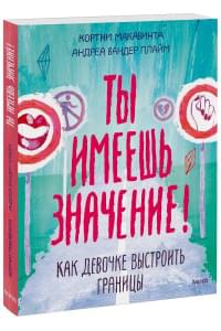 Ты имеешь значение! Как девочке выстроить границы