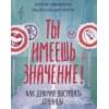 Макавинта Кортни, Плайм Андреа Вандер: Ты имеешь значение! Как девочке выстроить границы