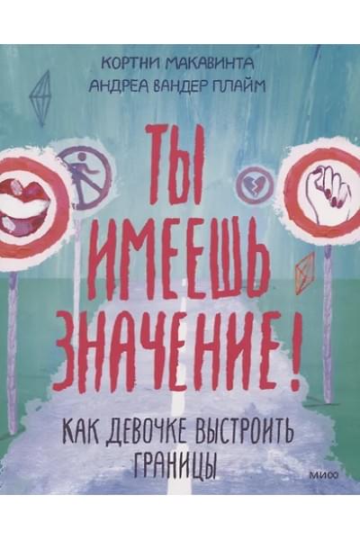 Макавинта Кортни, Плайм Андреа Вандер: Ты имеешь значение! Как девочке выстроить границы
