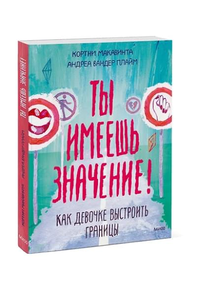 Макавинта Кортни, Плайм Андреа Вандер: Ты имеешь значение! Как девочке выстроить границы
