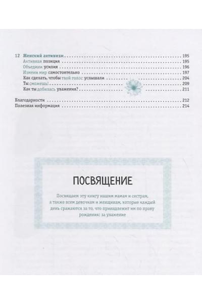 Макавинта Кортни, Плайм Андреа Вандер: Ты имеешь значение! Как девочке выстроить границы