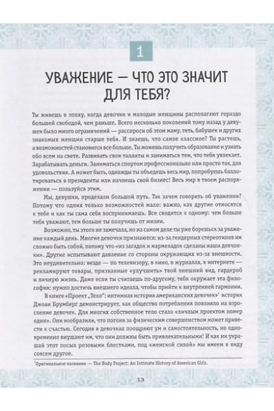 Макавинта Кортни, Плайм Андреа Вандер: Ты имеешь значение! Как девочке выстроить границы