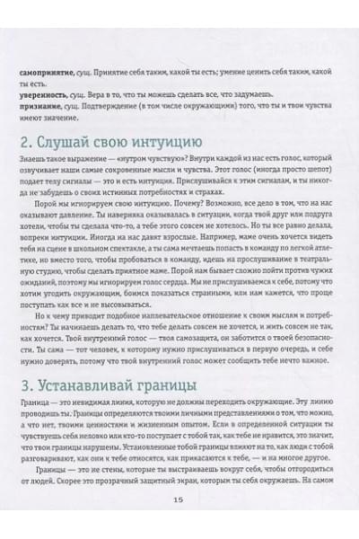 Макавинта Кортни, Плайм Андреа Вандер: Ты имеешь значение! Как девочке выстроить границы