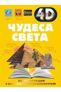 Чудеса света