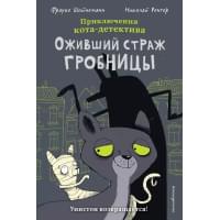 Оживший страж гробницы