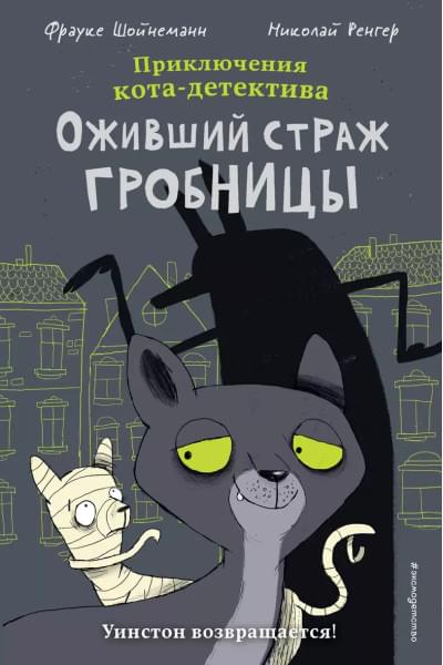 Шойнеманн Фрауке: Оживший страж гробницы