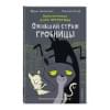 Шойнеманн Фрауке: Оживший страж гробницы