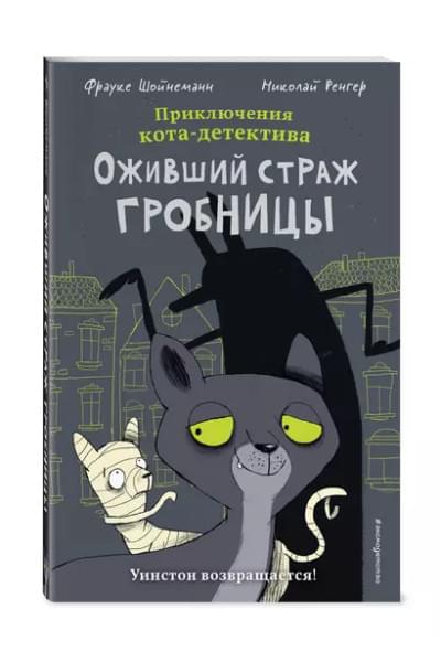 Шойнеманн Фрауке: Оживший страж гробницы