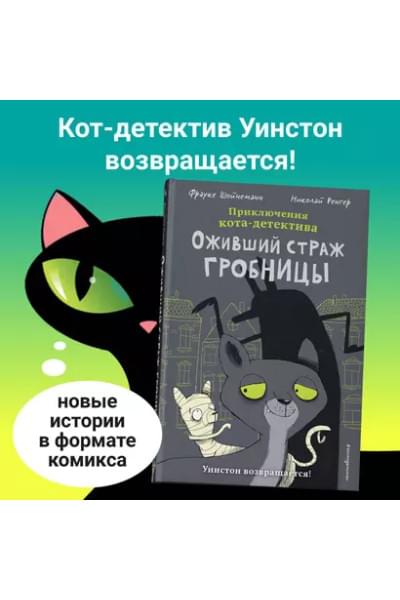 Шойнеманн Фрауке: Оживший страж гробницы
