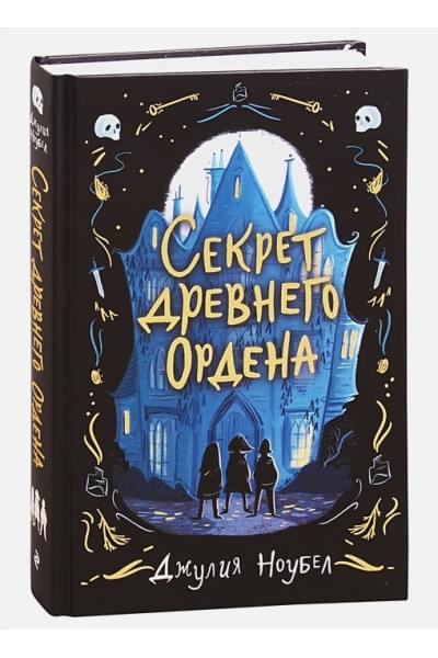 Ноубел Джулия: Секрет древнего Ордена