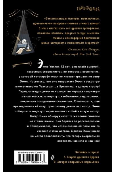 Ноубел Джулия: Секрет древнего Ордена