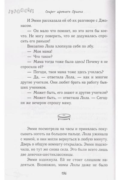 Ноубел Джулия: Секрет древнего Ордена