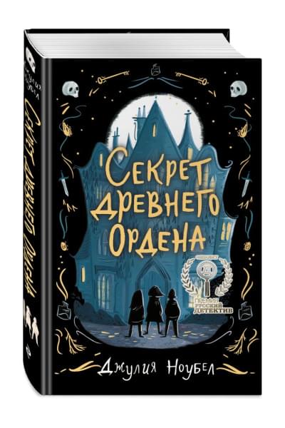 Ноубел Джулия: Секрет древнего Ордена