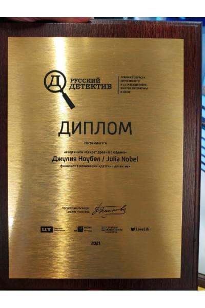 Ноубел Джулия: Секрет древнего Ордена
