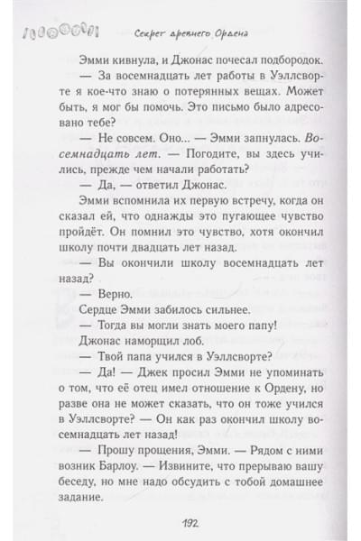 Ноубел Джулия: Секрет древнего Ордена