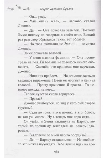 Ноубел Джулия: Секрет древнего Ордена