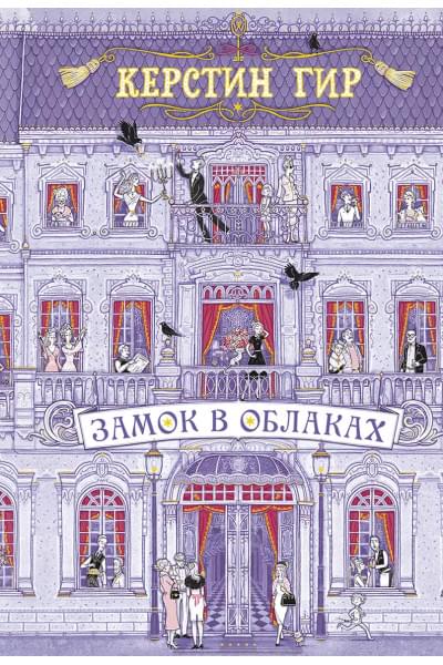Гир Керстин: Замок в облаках: роман