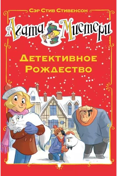 Стивенсон Стив: Агата Мистери. Детективное Рождество