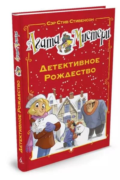 Стивенсон Стив: Агата Мистери. Детективное Рождество