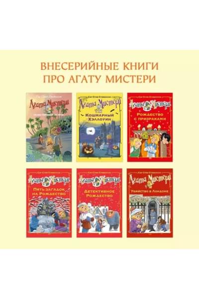 Стивенсон Стив: Агата Мистери. Детективное Рождество