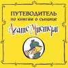 Стивенсон Стив: Агата Мистери. Детективное Рождество