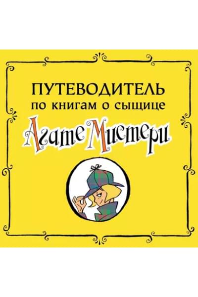 Стивенсон Стив: Агата Мистери. Детективное Рождество