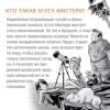 Стивенсон Стив: Агата Мистери. Детективное Рождество