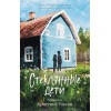 Ульсон К.: #trendbooks_teen. Стеклянные дети