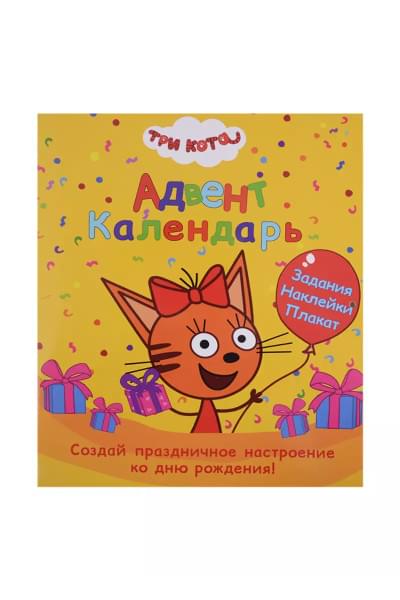 Адвент-Календарь. Ко дню рождения! Три кота