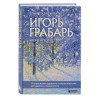 Ефремова Елизавета Владимировна: Игорь Грабарь. Жизнь и творчество