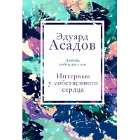 Интервью у собственного сердца. Том 1