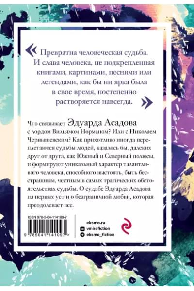 Асадов Эдуард Аркадьевич: Интервью у собственного сердца. Том 1