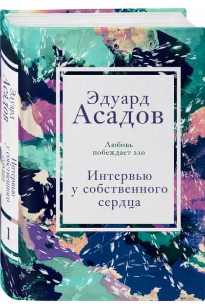 Асадов Эдуард Аркадьевич: Интервью у собственного сердца. Том 1