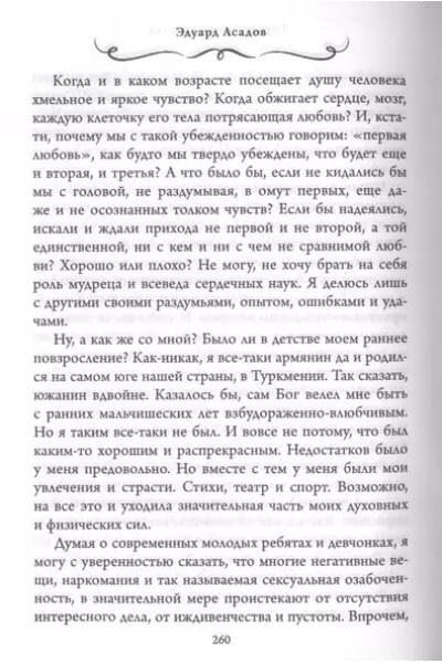 Асадов Эдуард Аркадьевич: Интервью у собственного сердца. Том 1