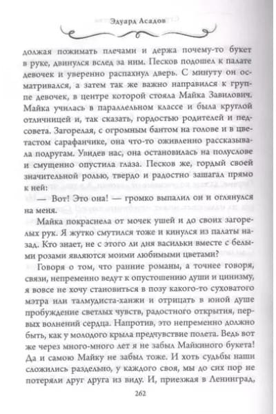 Асадов Эдуард Аркадьевич: Интервью у собственного сердца. Том 1