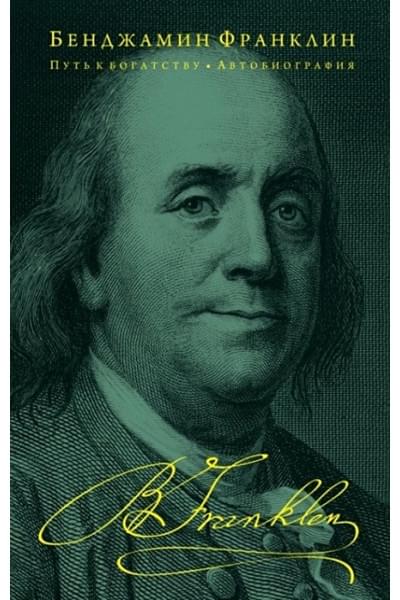 Франклин Бенджамин: Путь к богатству. Автобиография (оформление 2)