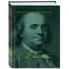 Франклин Бенджамин: Путь к богатству. Автобиография (оформление 2)