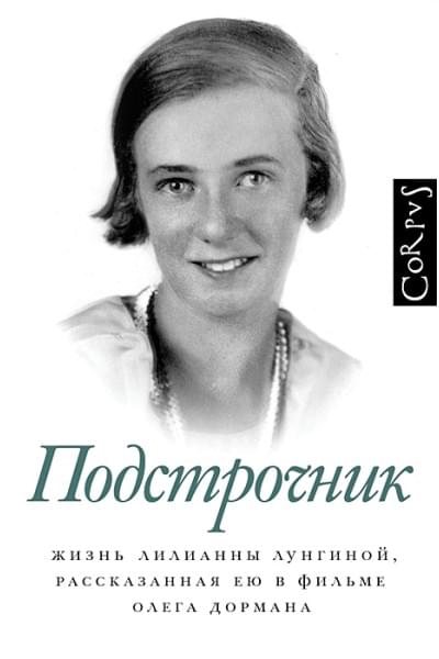 Дорман Олег Вениаминович: Подстрочник