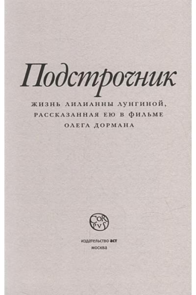 Дорман Олег Вениаминович: Подстрочник